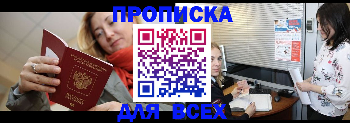 купить прописку в Кемеровской области